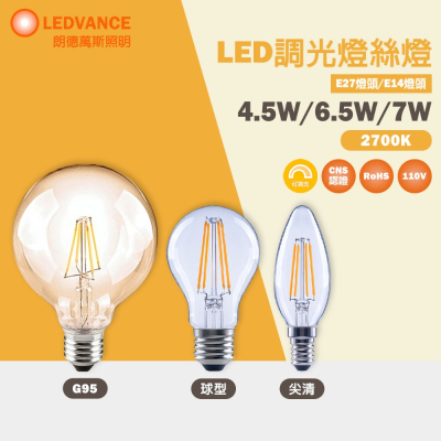 歐司朗 OSRAM LED 支援調光 燈絲 燈泡 E14 E27 G95 球型 尖清 2700K 黃光110V