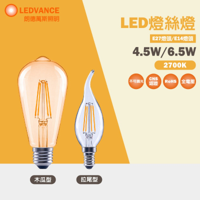 歐司朗 OSRAM LED 不可調光 燈絲燈泡 仿鎢絲 E14 E27 鐘型 木瓜型 拉尾 2700K 黃光 全電壓