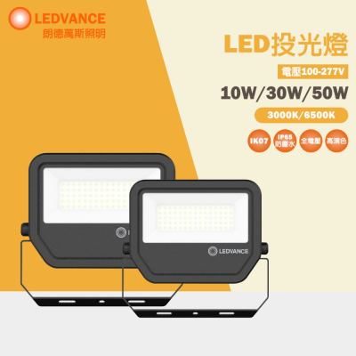 歐司朗 OSRAM 朗德萬斯 LED投光燈 戶外投光燈 泛光型 10W 30W 50W IP65 黃光 白光