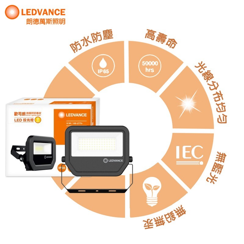 歐司朗 OSRAM 朗德萬斯 LED投光燈 戶外投光燈 泛光型 10W 30W 50W IP65 黃光 白光-細節圖3