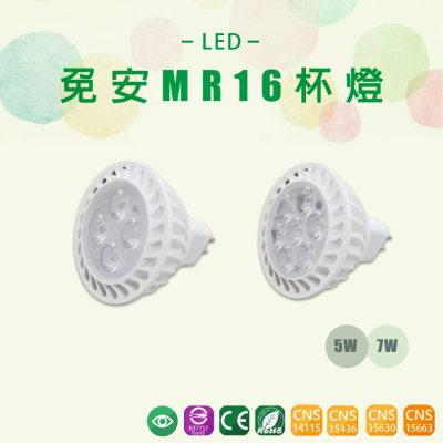 台灣品牌 LED MR16 杯燈 免安定器 5W 7W 免安杯燈 全電壓 崁燈燈杯