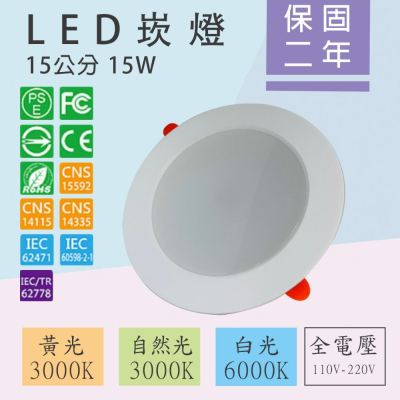 台灣品牌 品質保障 兩年保固 LED 崁燈 15W 崁孔 15cm 全電壓 嵌燈/筒燈 白光 4000K 黃光