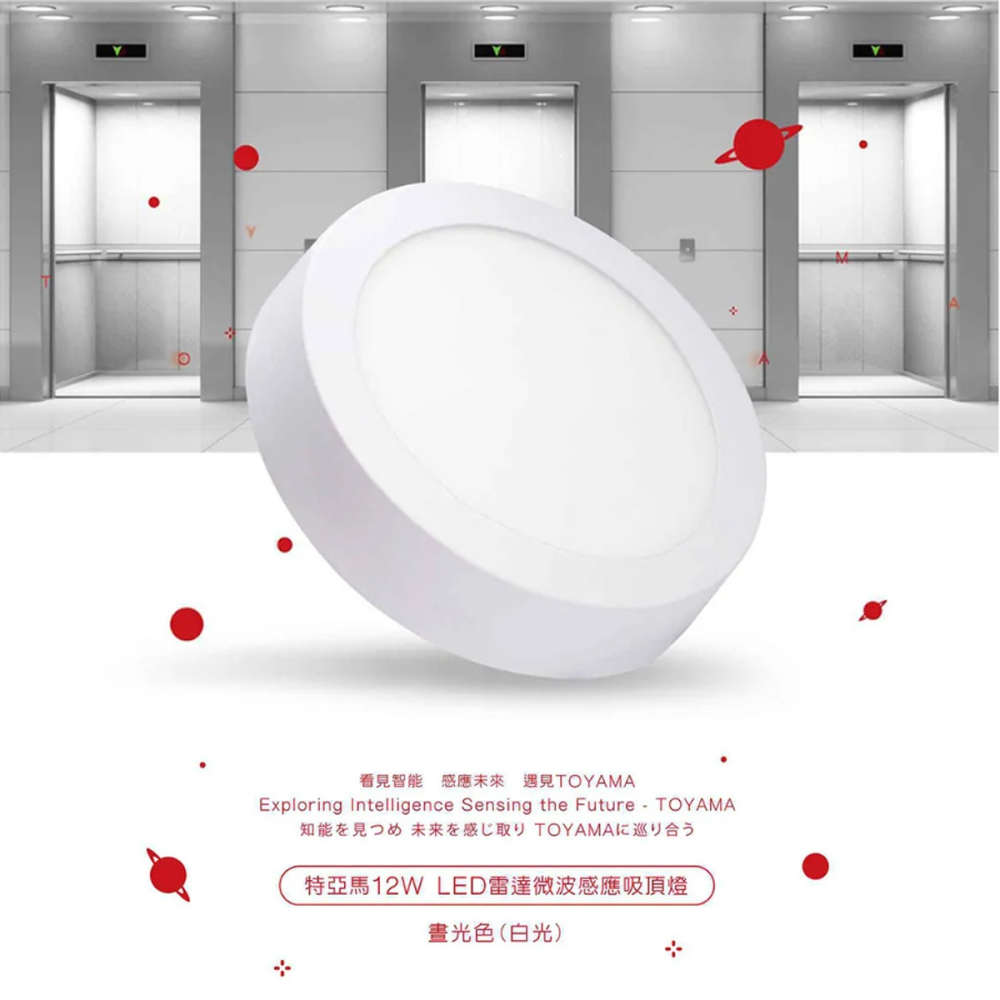 【TOYAMA 特亞馬】🔥三年保固🔥 12W 18W 25W LED感應吸頂燈 超薄吸頂燈 雷達微波感應 全亮全滅-細節圖3