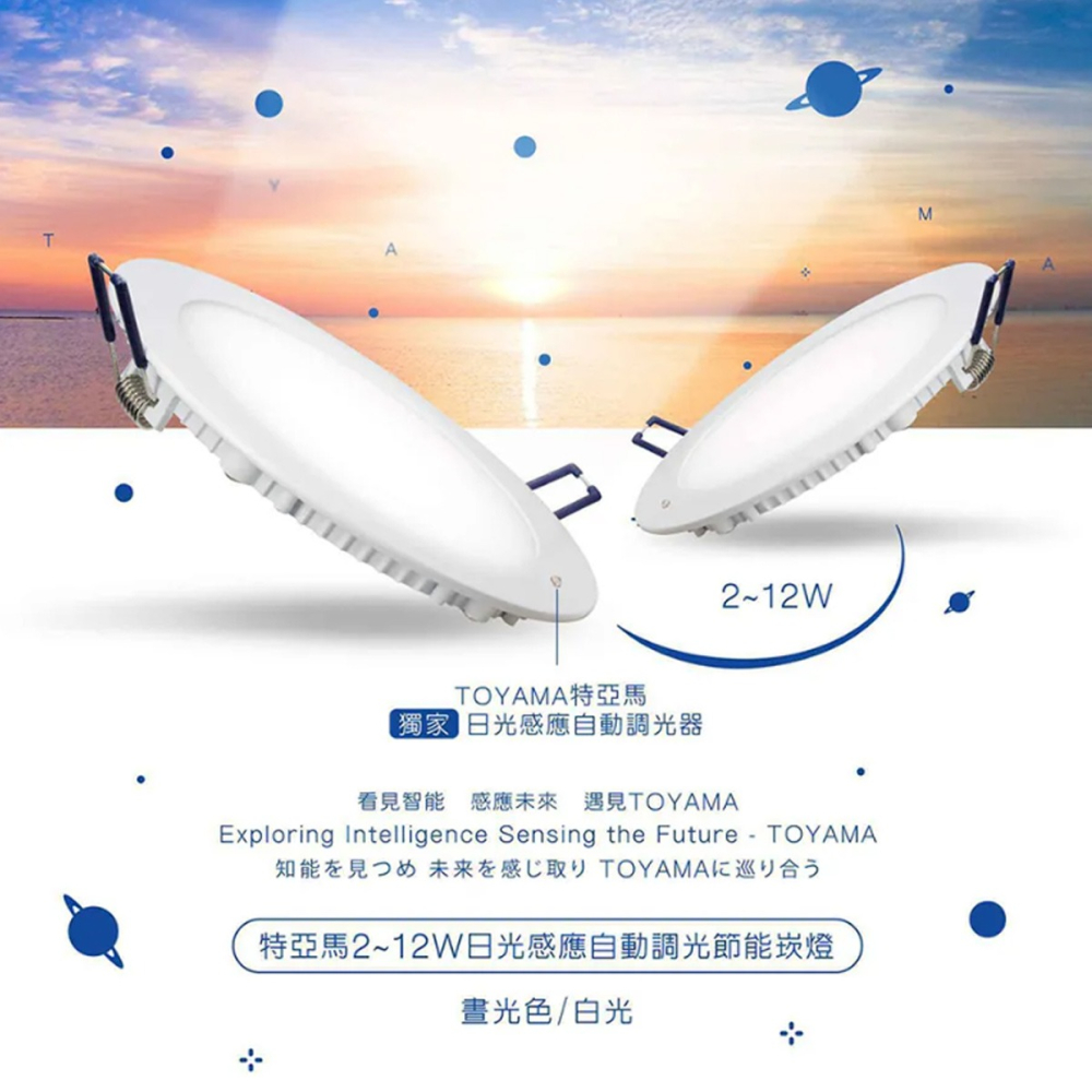 【TOYAMA特亞馬】2～12W 15公分 超薄崁燈 LED日光感應自動調光節能崁燈 光感應調光崁燈-細節圖2