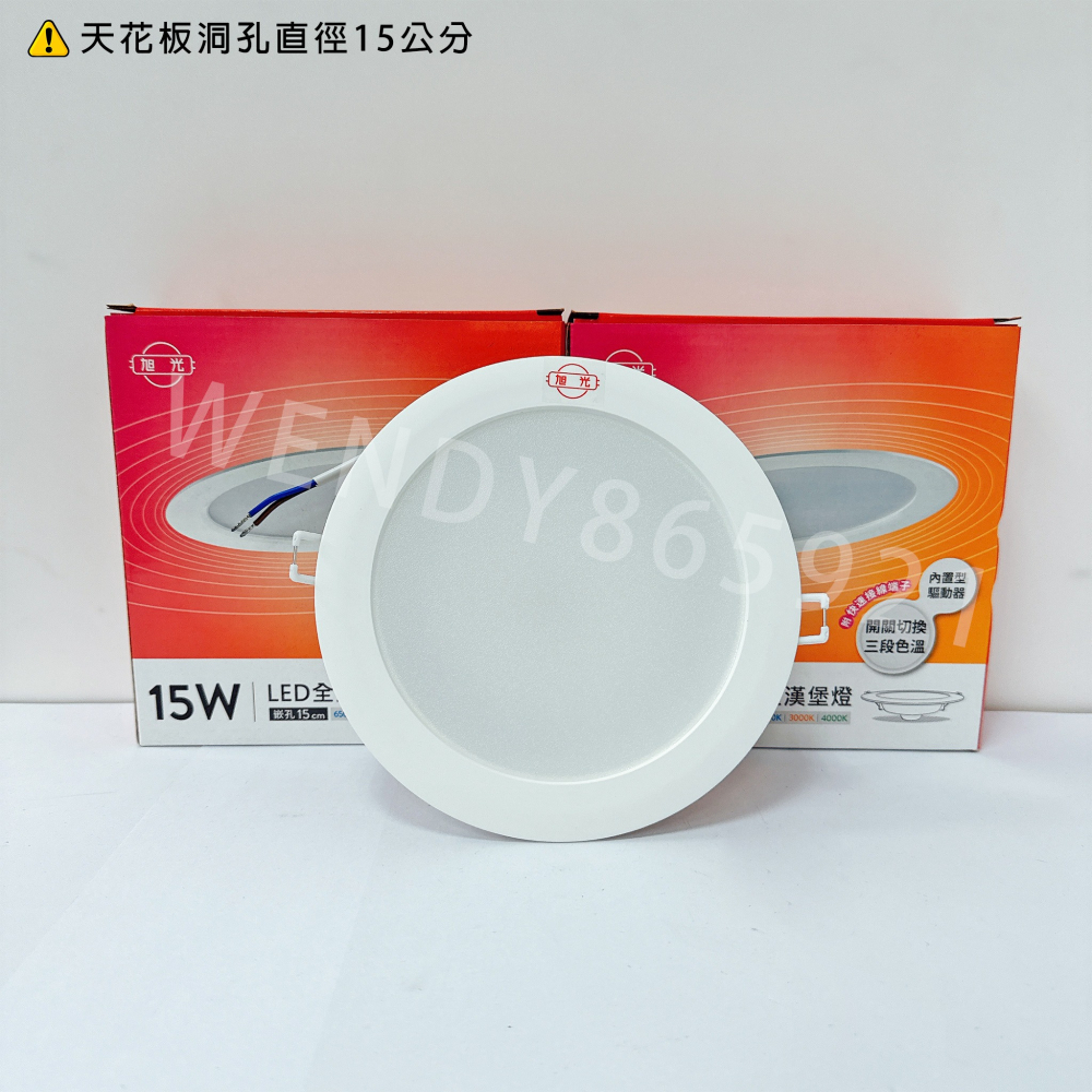 【旭光】LED崁燈 壁切 三段變色 15W 全電壓 15cm 15公分 崁燈 LED崁燈 漢堡燈 三色崁燈 CNS認證-細節圖7