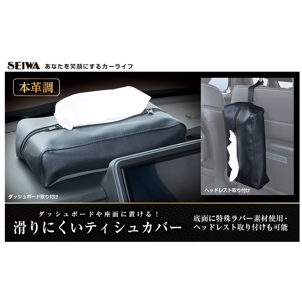 毛毛家 ~ 日本精品 SEIWA WA153 防滑面紙盒套 可吊掛面紙套 面紙套 吊掛式面紙盒 盒裝袋裝皆適用-細節圖7
