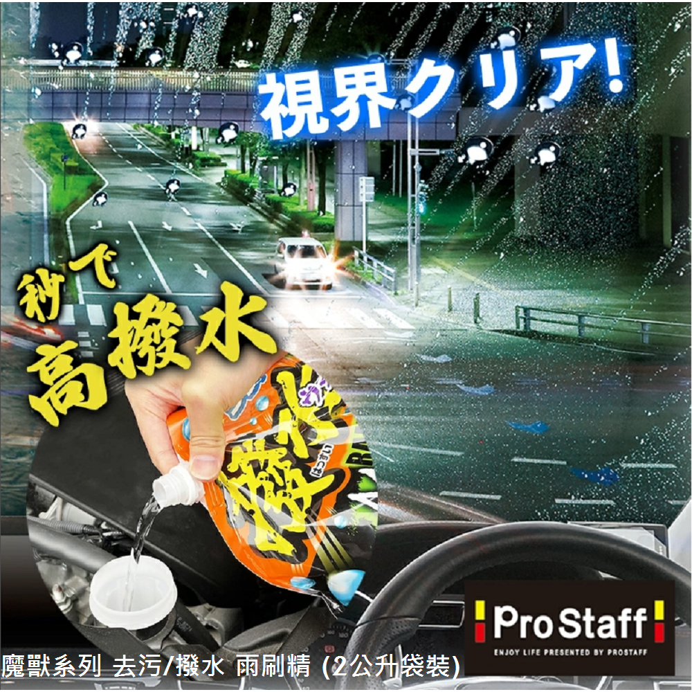 毛毛家 ~ 日本精品 PROSTAFF A-76 2L 魔獸系列 去污撥水雨刷精 2公升袋裝 撥水 視線清楚行車更安全-細節圖8