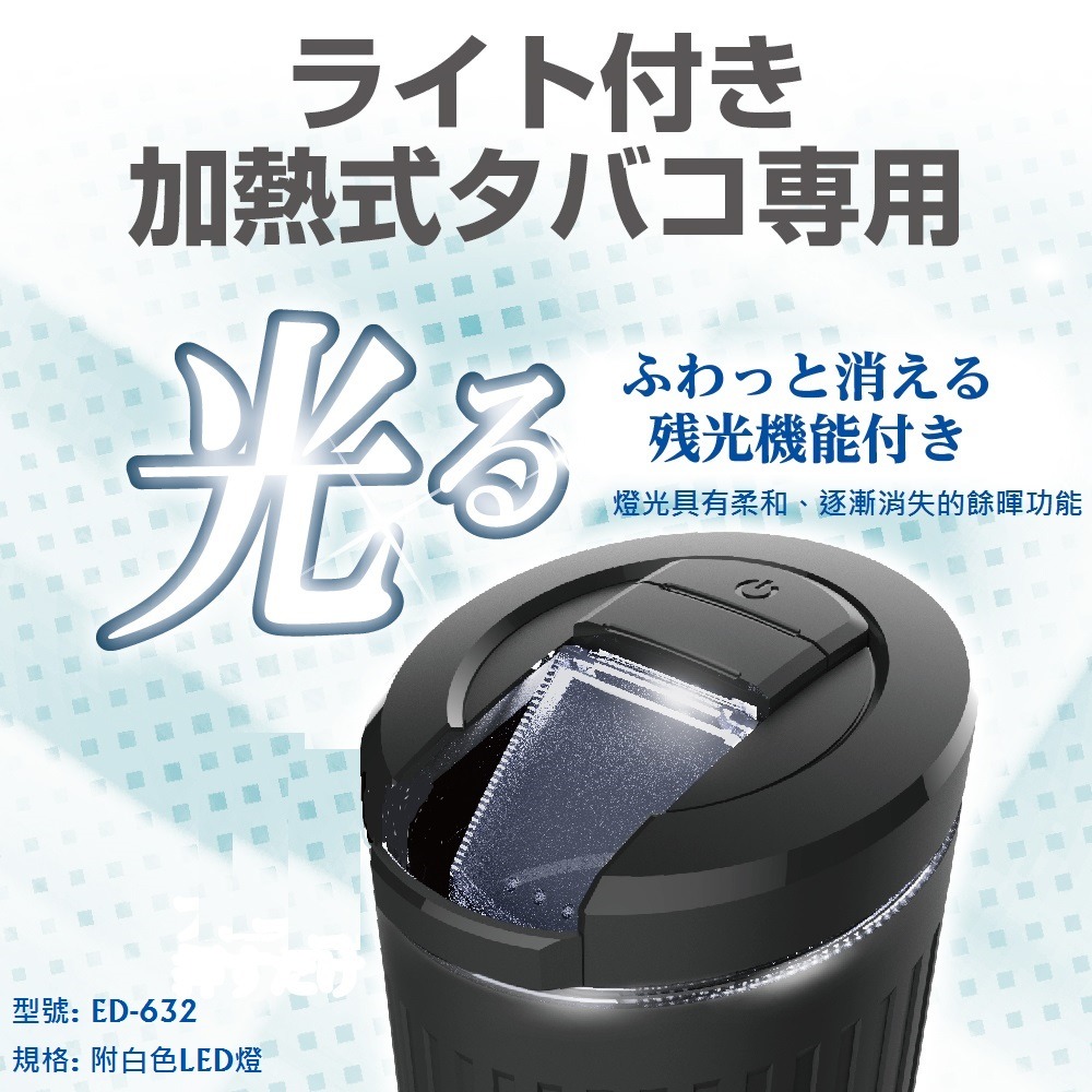 毛毛家 ~ 日本精品 SEIKOSANGYO ED-632 附白色LED燈款 加熱煙專用 車用煙灰缸 車用菸灰缸-細節圖3
