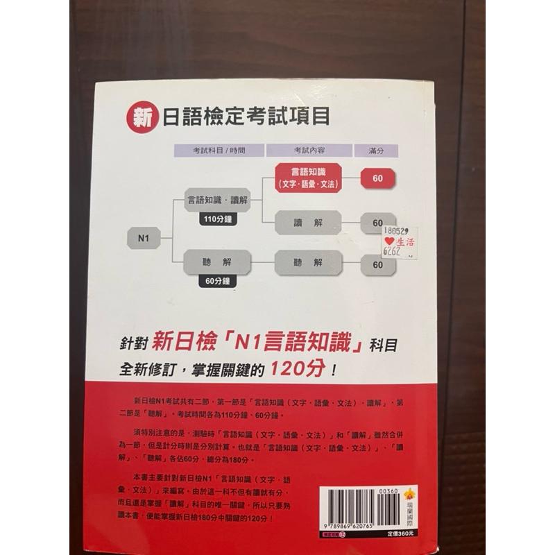 二手 新日檢N1言語知識（文字．語彙．文法）全攻略(修訂二版)（附MP3）-細節圖2