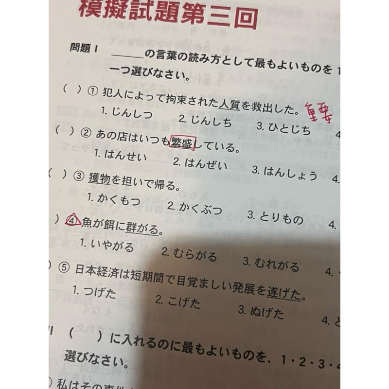 二手 新日檢N1言語知識（文字．語彙．文法）全攻略(修訂二版)（附MP3）-細節圖5