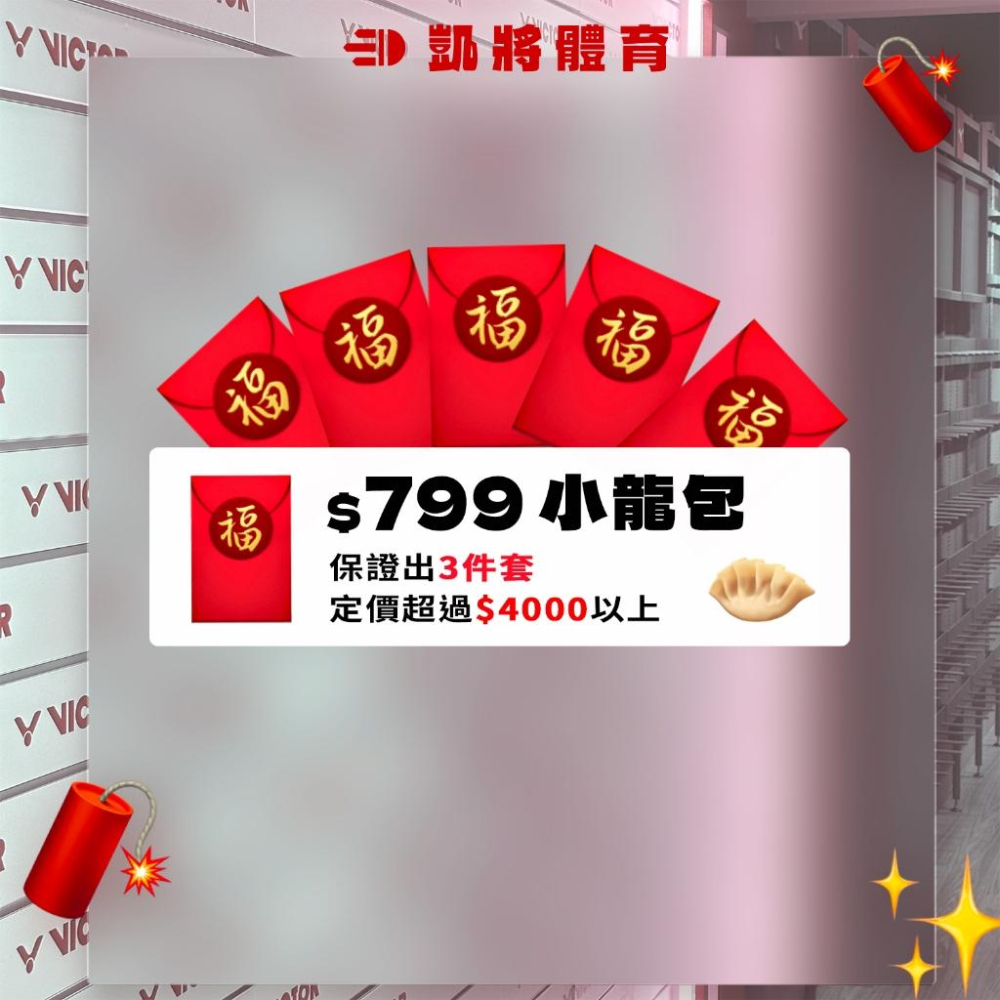 【凱將體育羽球店】2024龍年🐲羽球服飾福袋🧧內含羽球衣/球褲/風衣/外套/背心/POLO衫/帽T-細節圖4
