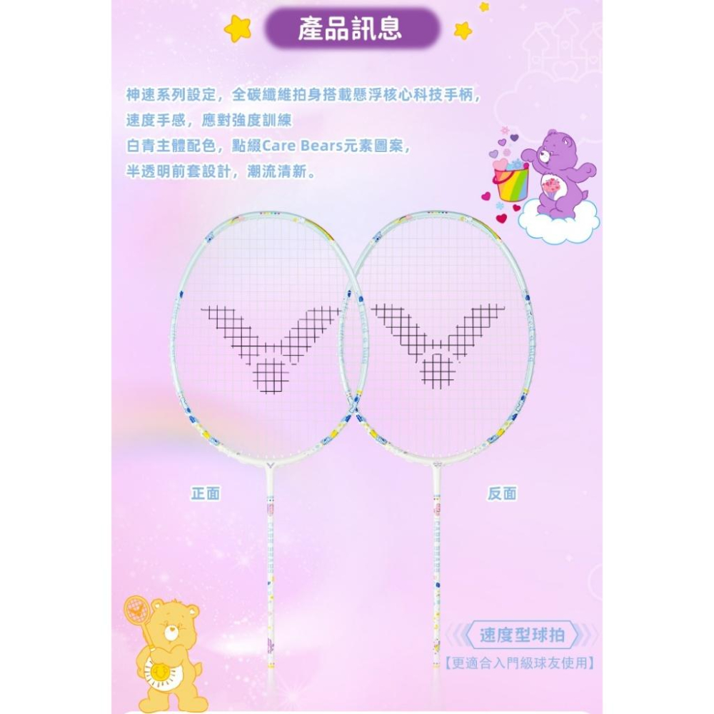 【凱將體育】CARE BEARS X VICTOR夢幻聯名 聯名羽球拍 神速 ARS-CBC-細節圖3