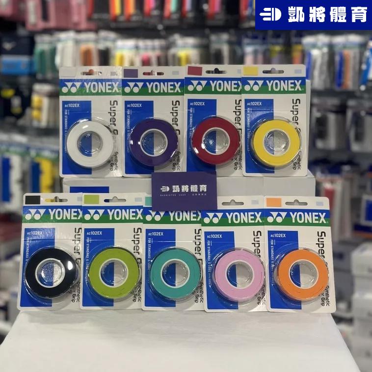 【凱將體育羽球店】YONEX  AC102 三入裝 握把布 握把皮 黏性 耐用 握把 羽球 網球 AC102EX-3-細節圖2