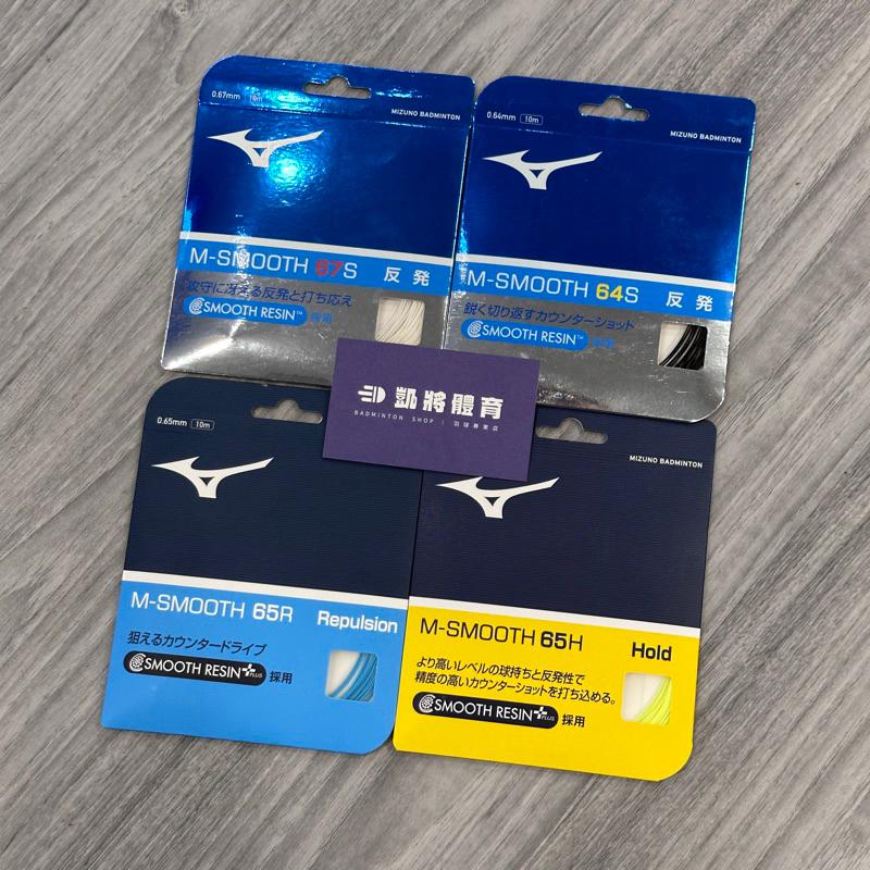 【凱將體育羽球店】 Mizuno 日製羽球拍線 M-SMOOTH 羽球線 64S 65H 65R 67S 68S 66H-細節圖2
