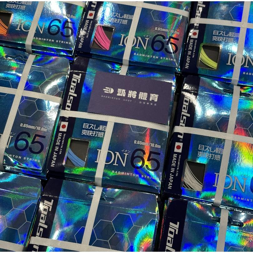 【凱將體育羽球店】Toalson神線 ION65 羽球線 9色 高彈力神線 日本製 耐打手感佳 熱銷款-細節圖3
