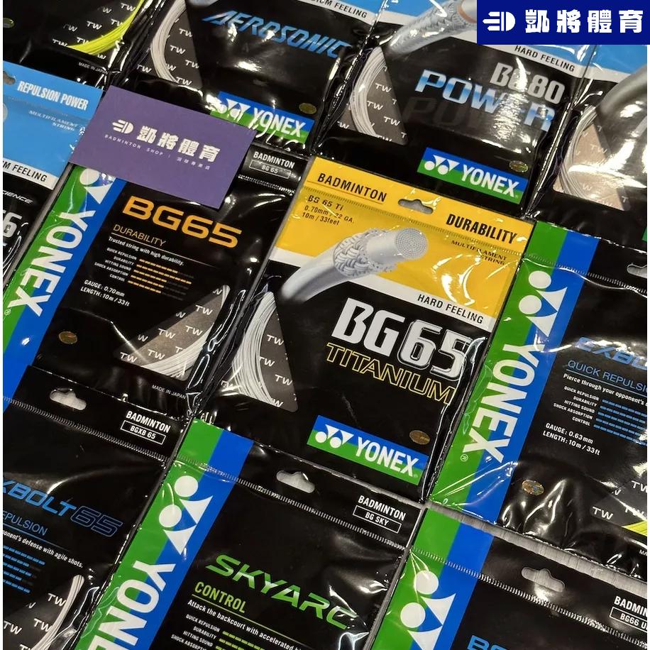【凱將體育羽球店】YONEX 羽球線 bg65 bg65ti BG66um bg80 bg80p nbg98 Exb65-細節圖2