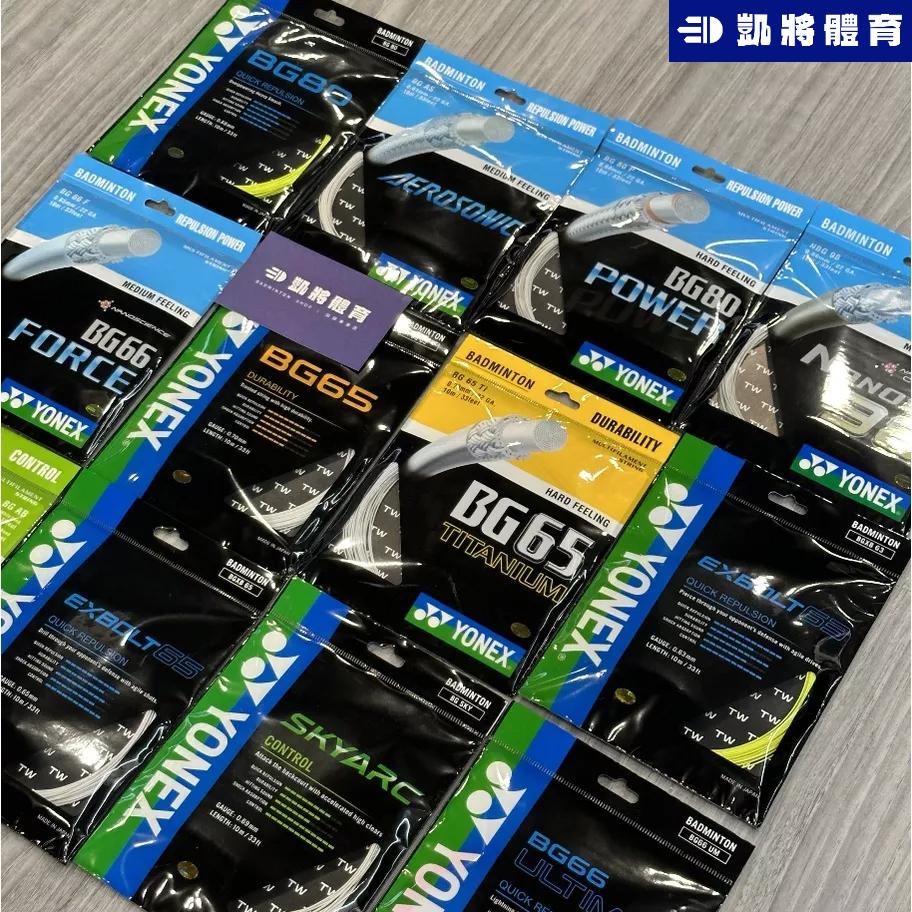 【凱將體育羽球店】YONEX 羽球線 bg65 bg65ti BG66um bg80 bg80p nbg98 Exb65-細節圖3