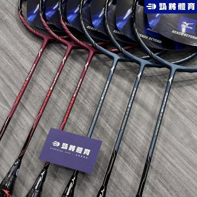 【凱將體育】MIZUNO FORTIUS 27 PRIMA 29 ULTIMA   羽球拍 台灣製 碳纖維 入門最佳-細節圖2