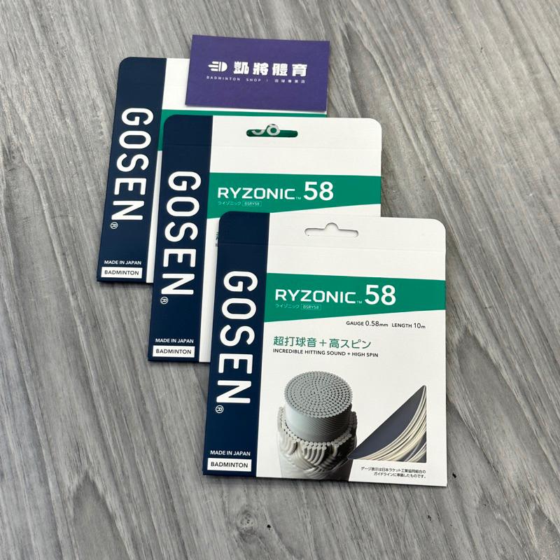 【凱將體育羽球店】Gosen 雷鳴一閃 羽球線 Gosen Ryzonic 65 Ryzonic 58 高神羽球線-細節圖3