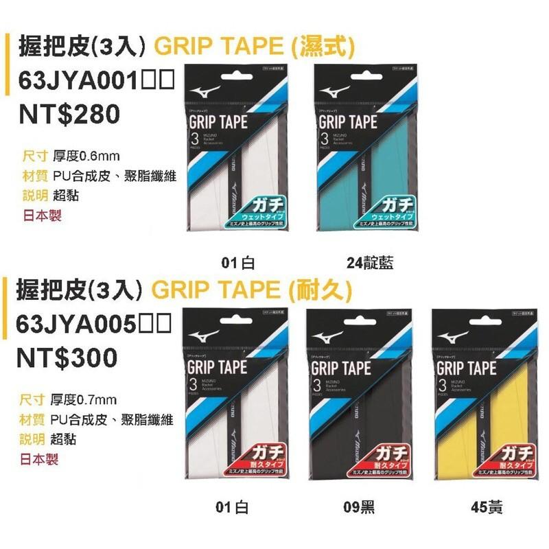 【凱將體育羽球店】MIZUNO 美津濃 握把布 耐用型 63JYA005 黏性型 63JYA001 握把 握把皮 三入-細節圖3