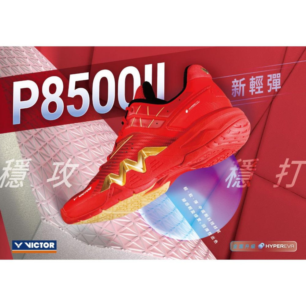 【凱將體育羽球店】VICTOR P8500II 羽球鞋 高階 二代鷹爪 阿山御用款-細節圖2