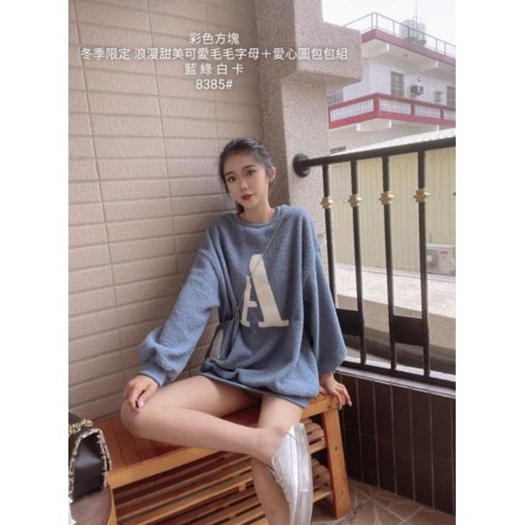 💗現貨白💗8385S~2XL大尺碼上衣QQ毛字母上衣大學T＋同色系愛心小包包套裝-細節圖3