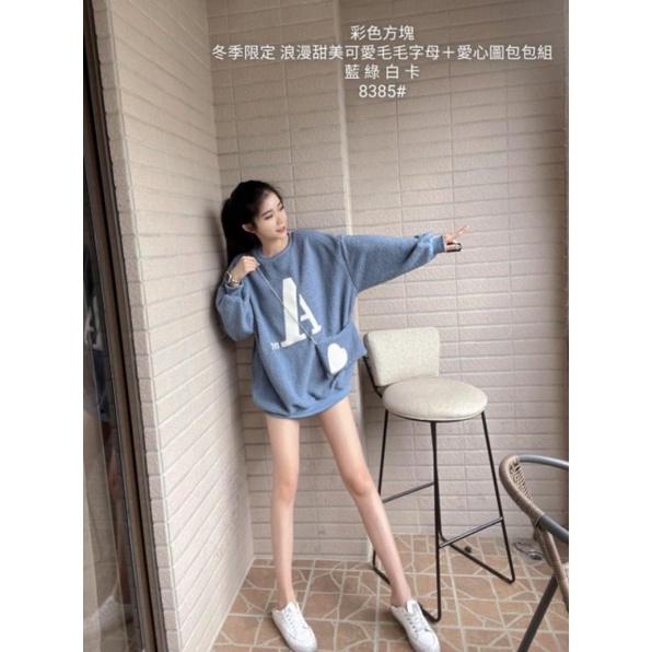 💗現貨白💗8385S~2XL大尺碼上衣QQ毛字母上衣大學T＋同色系愛心小包包套裝-細節圖4