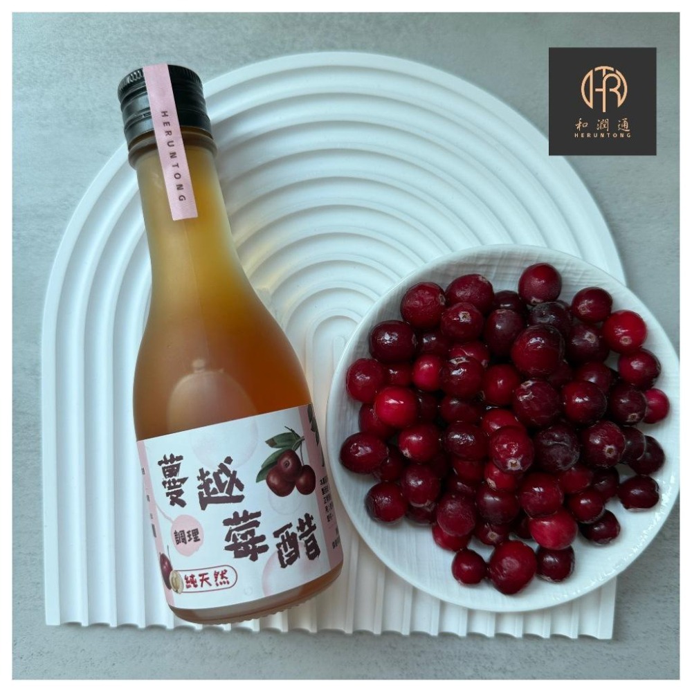 【和潤通】現貨 快速出貨 蔓越莓醋180ml｜真釀造果醋/非快速發酵/水果醋酵素飲/健康養生飲品/伴手禮團購熱銷-細節圖3