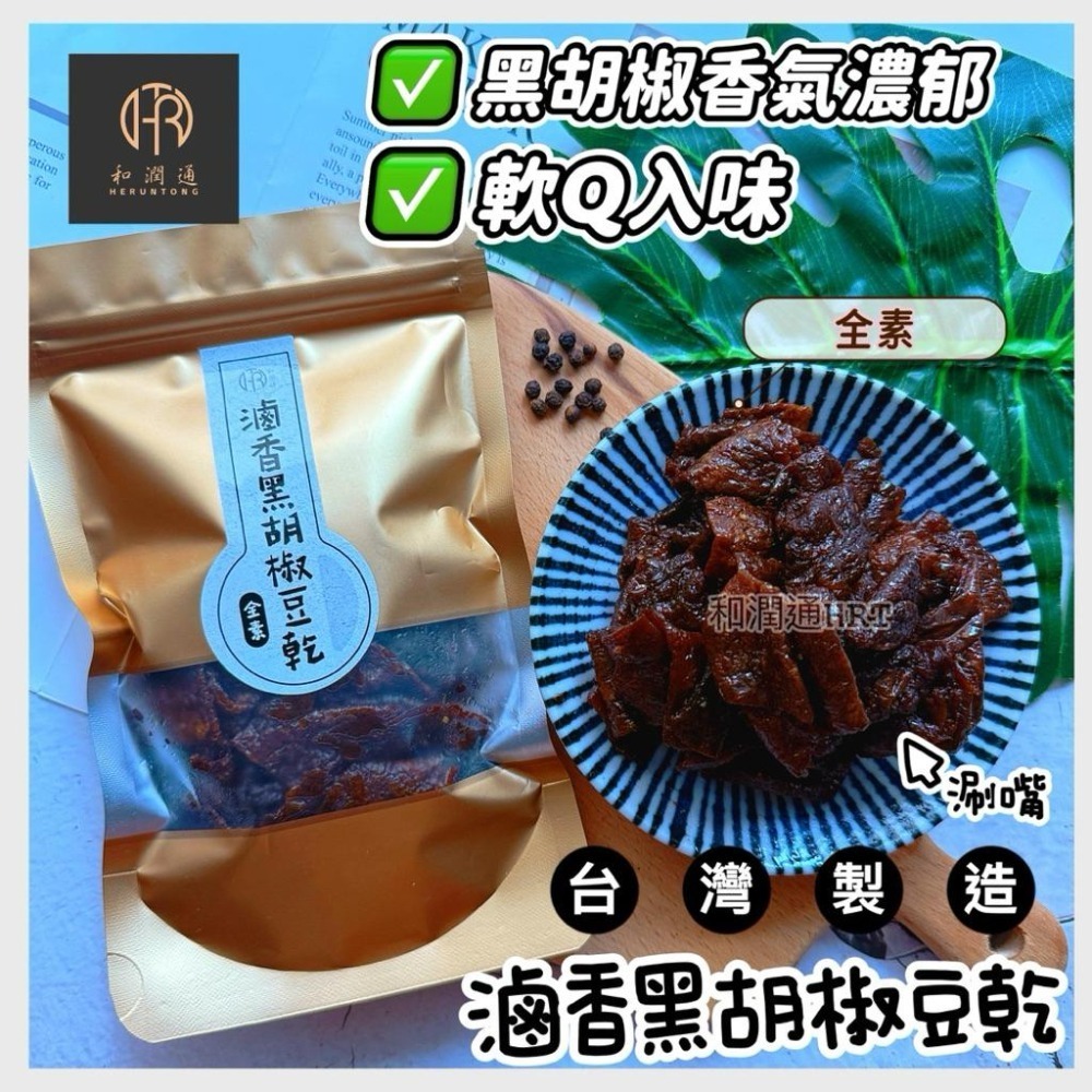 【和潤通】現貨 豆乾系列9款古早味｜香蒜沙茶／素沙茶／黑胡椒／麻辣豆乾／老茶豆干／香蒜片／黃金層干／香蒜絲／香豆丁｜豆干-細節圖6