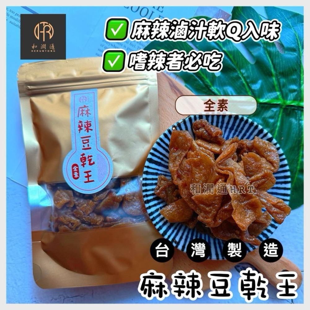 【和潤通】現貨 豆乾系列9款古早味｜香蒜沙茶／素沙茶／黑胡椒／麻辣豆乾／老茶豆干／香蒜片／黃金層干／香蒜絲／香豆丁｜豆干-細節圖7