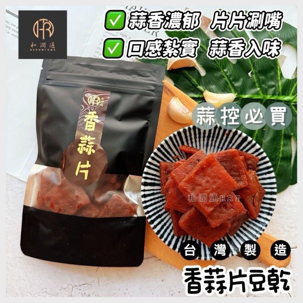 【和潤通】現貨 豆乾系列9款古早味｜香蒜沙茶／素沙茶／黑胡椒／麻辣豆乾／老茶豆干／香蒜片／黃金層干／香蒜絲／香豆丁｜豆干-細節圖9