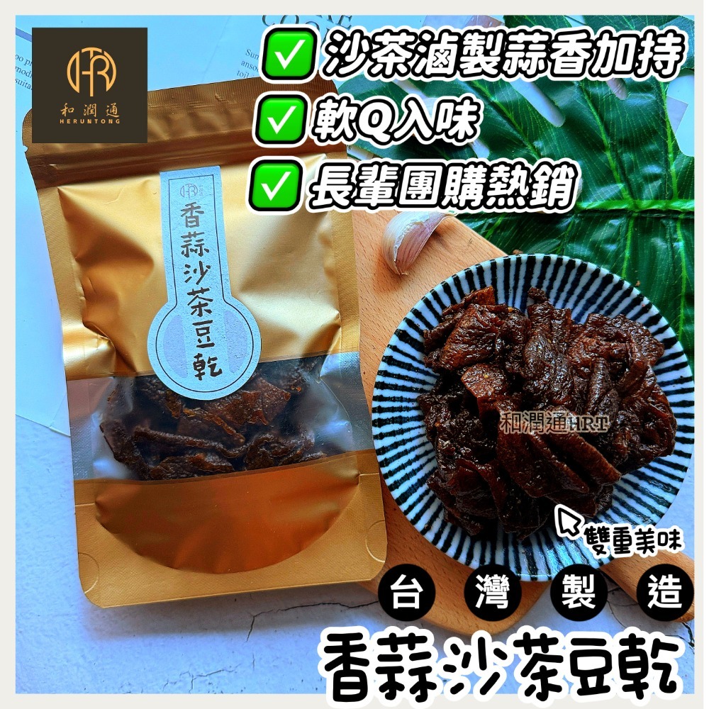 【和潤通】現貨 豆乾系列9款古早味｜香蒜沙茶／素沙茶／黑胡椒／麻辣豆乾／老茶豆干／香蒜片／黃金層干／香蒜絲／香豆丁｜豆干-規格圖9