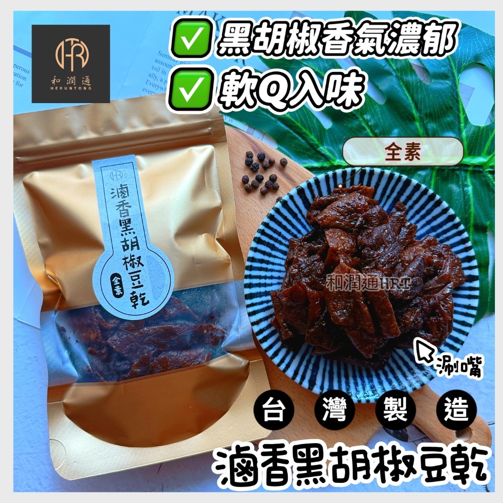 滷香黑胡椒豆乾(全素)100g
