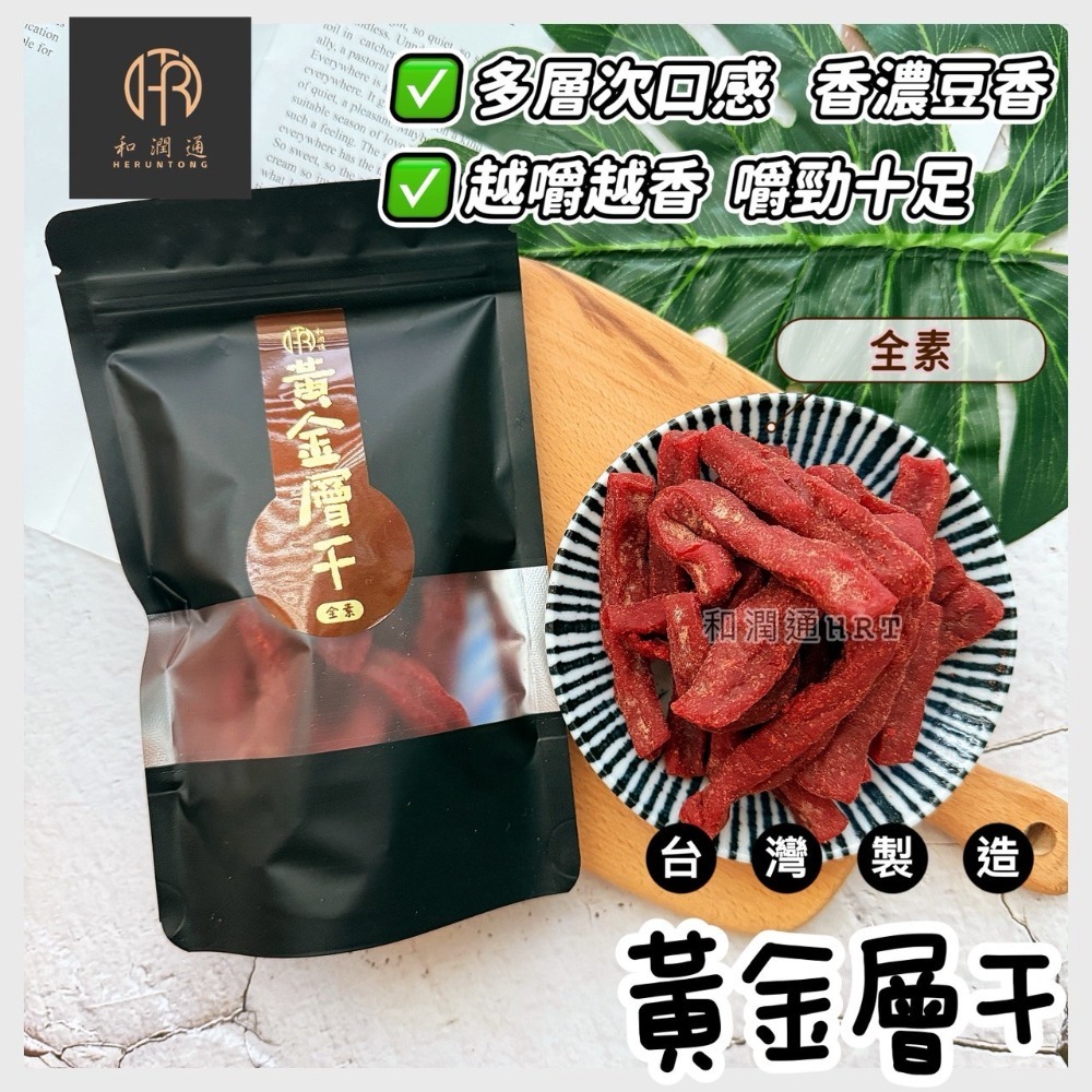 黃金層干(全素)100g