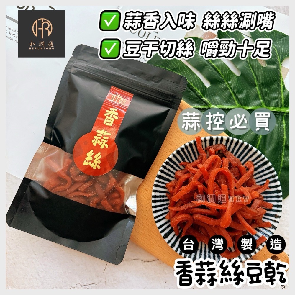 【和潤通】現貨 豆乾系列9款古早味｜香蒜沙茶／素沙茶／黑胡椒／麻辣豆乾／老茶豆干／香蒜片／黃金層干／香蒜絲／香豆丁｜豆干-規格圖9