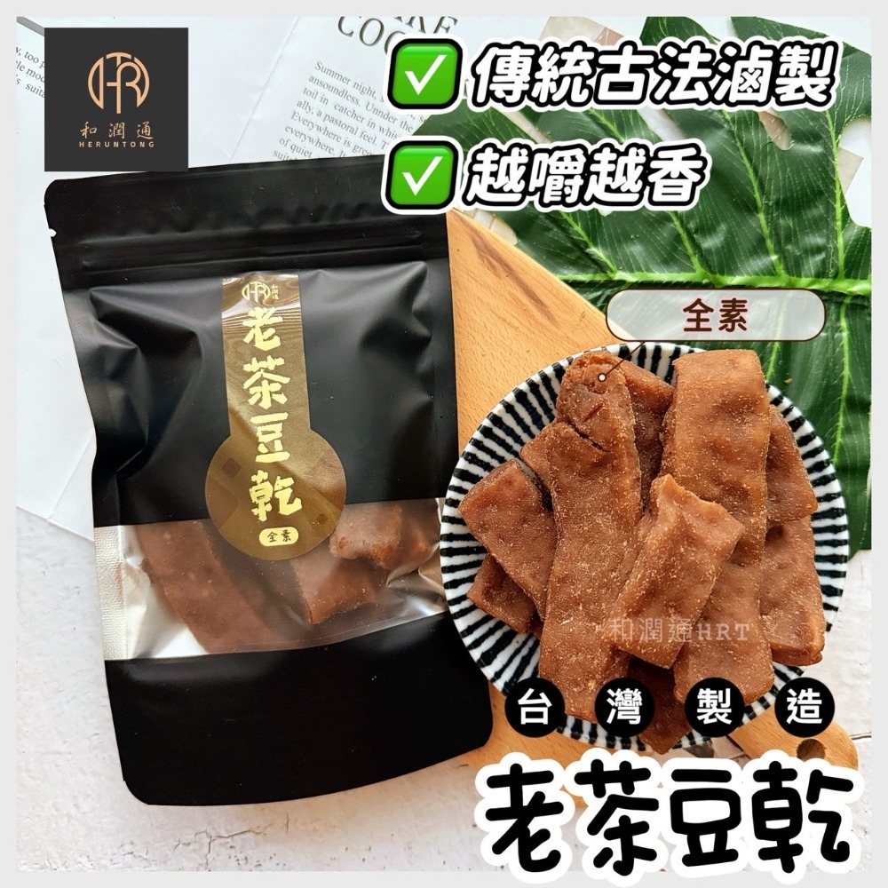 【和潤通】現貨 豆乾系列9款古早味｜香蒜沙茶／素沙茶／黑胡椒／麻辣豆乾／老茶豆干／香蒜片／黃金層干／香蒜絲／香豆丁｜豆干-規格圖9