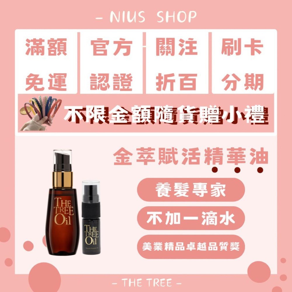 NIUS 茉本｜森挪威代理🌸【買一送一】消費贈小禮物｜官方認證 孫佳琪品牌 金萃賦活精華油 神油 護髮油 不加一滴水-細節圖2