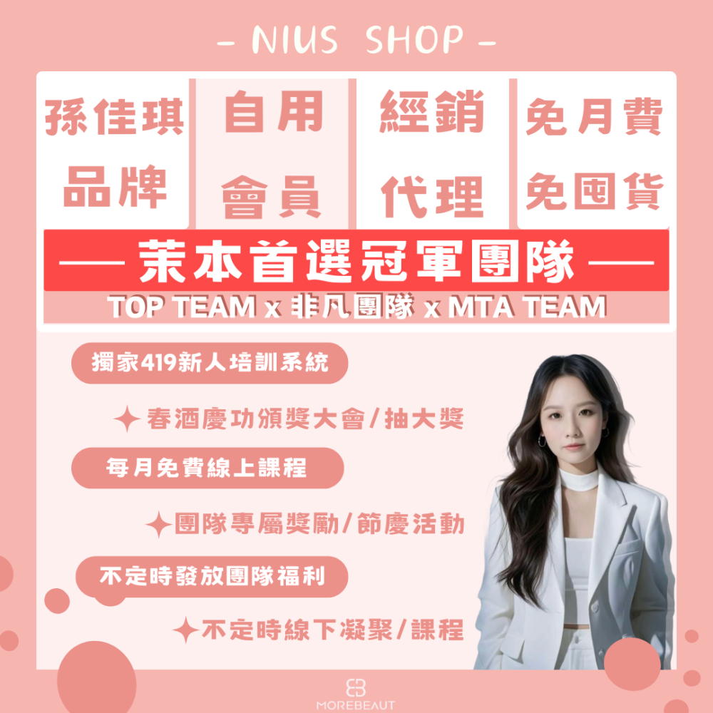 NIUS 茉本｜森挪威代理🌸關注折百｜官方認證 孫佳琪品牌 入終身會員自用85折 創業全系列8折 豐富團隊資源 獨家培訓-細節圖2