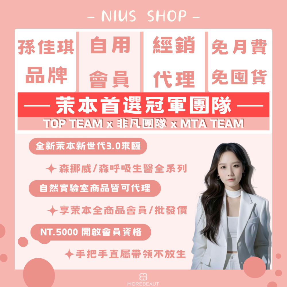 NIUS 茉本｜森挪威代理🌸關注折百｜官方認證 孫佳琪品牌 入終身會員自用85折 創業全系列8折 豐富團隊資源 獨家培訓-細節圖3