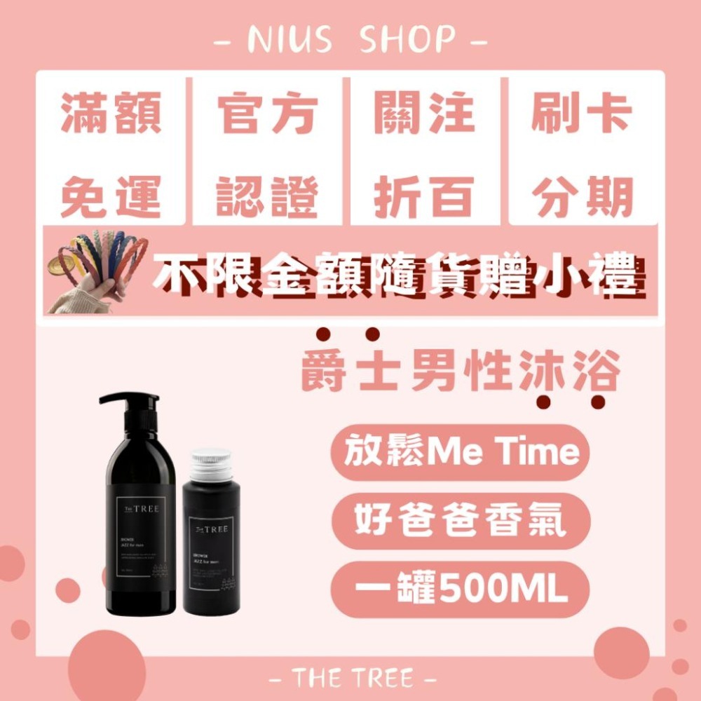NIUS 茉本｜森挪威代理🌸【買一送一】消費贈小禮物｜官方認證 孫佳琪品牌 爵士男性沐浴 好爸爸香氣 入會享會員價-細節圖2