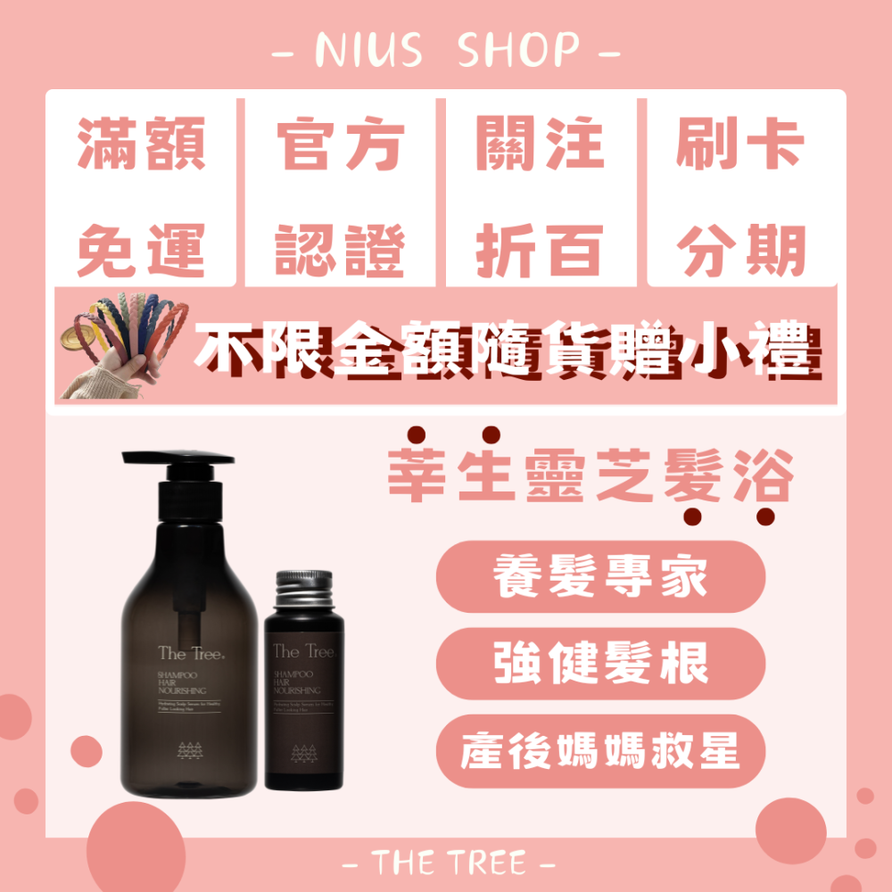 NIUS 茉本｜森挪威代理🌸【買一送一】消費隨機贈小禮物｜官方認證 孫佳琪品牌 莘生靈芝養髮浴 產後媽救星 入會會員價-細節圖2