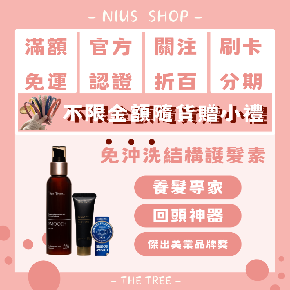 NIUS 茉本｜森挪威代理🌸【買一送一】消費贈小禮物｜官方認證 孫佳琪品牌 免沖洗結構護髮素 明星推薦 入會會員價-細節圖2