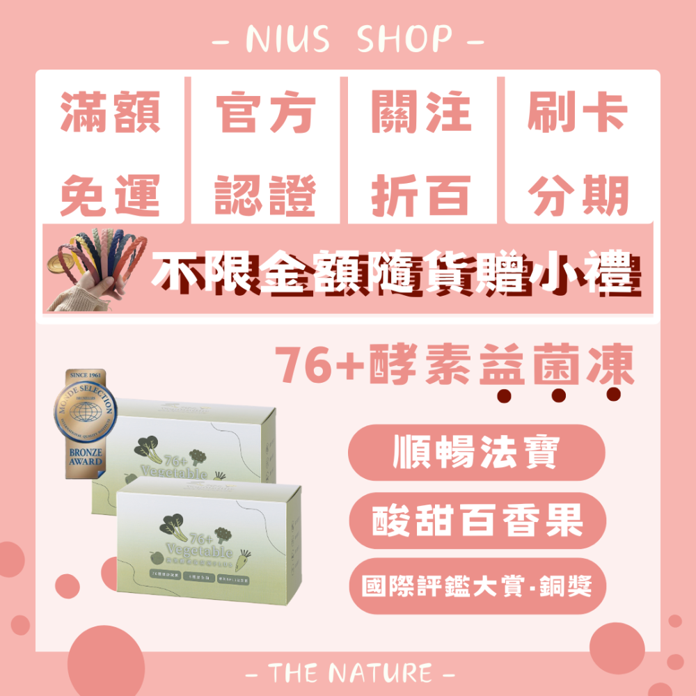 NIUS 茉本｜森挪威代理🌸【買一送一】消費贈小禮物｜官方認證 孫佳琪品牌 76+蔬果酵素益菌凍 肚肚健康 入會會員價-細節圖2