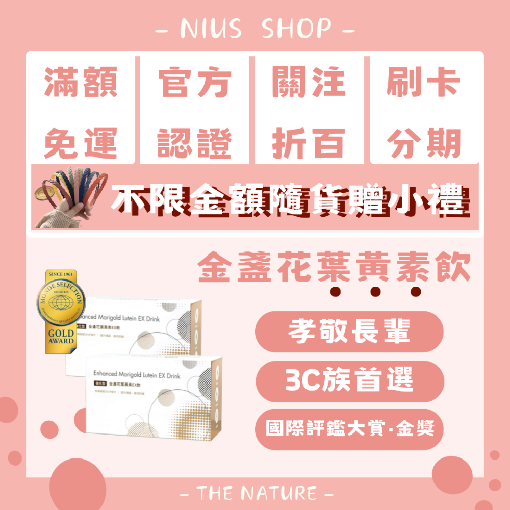 NIUS 茉本｜森挪威代理🌸【買一送一】消費贈小禮物｜官方認證 孫佳琪品牌 強化型葉黃素飲EX 入會享會員價-細節圖2