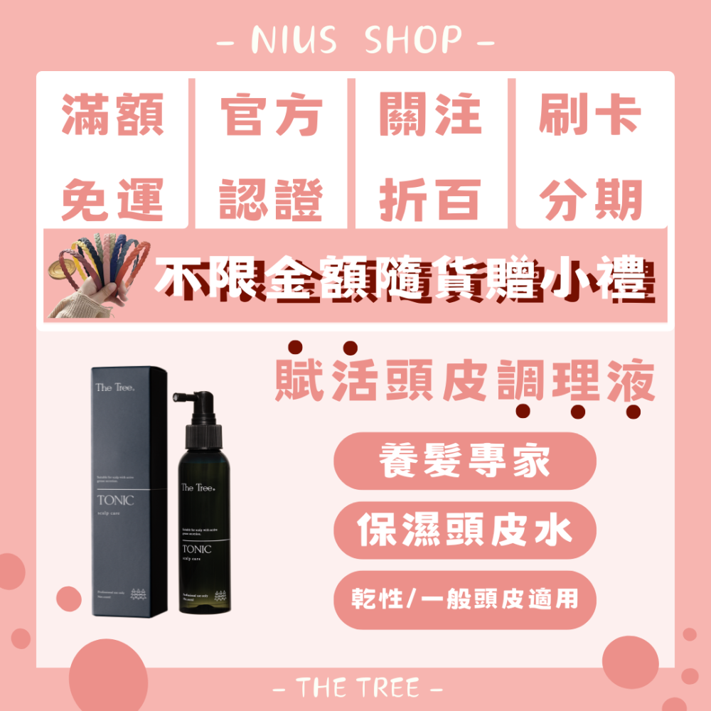 NIUS 茉本｜森挪威代理🌸【買一送一】消費贈小禮物｜官方認證 孫佳琪品牌 淨化/賦活頭皮養髮液/頭皮水 頭皮養分-細節圖3