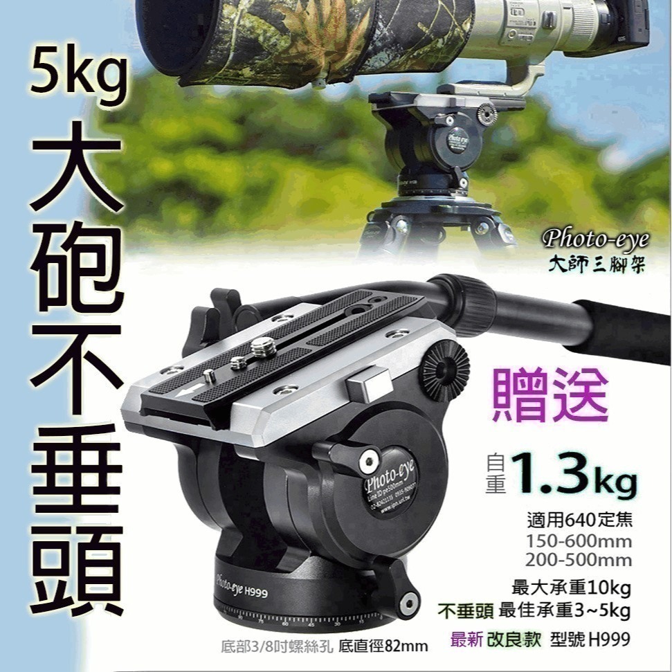 我最便宜 Photo-eye C345【3號半.碳纖維三腳架 H999油壓雲台,大砲不垂頭.原價15500元-細節圖2