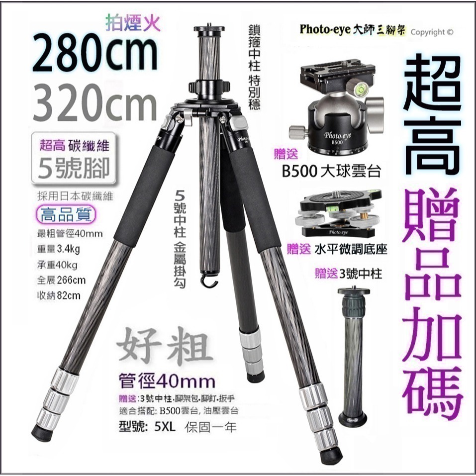 我最便宜.Photo-eye 5XL.贈雲台.煙火超高.大師三腳架,280cm 320cm,碳纖五號腳 原價22500-細節圖7