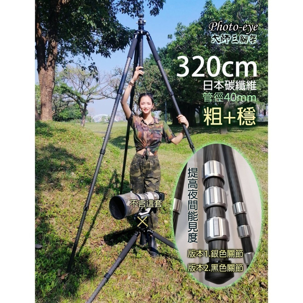限時搶購.Photo-eye 5XL.贈雲台.煙火超高.大師三腳架,280cm 320cm,碳纖五號腳 原價22500-細節圖2