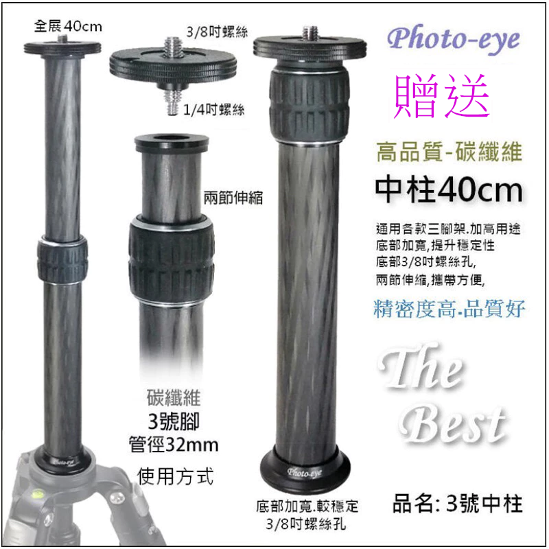 限時搶購.Photo-eye 5XL.贈雲台.煙火超高.大師三腳架,280cm 320cm,碳纖五號腳 原價22500-細節圖5