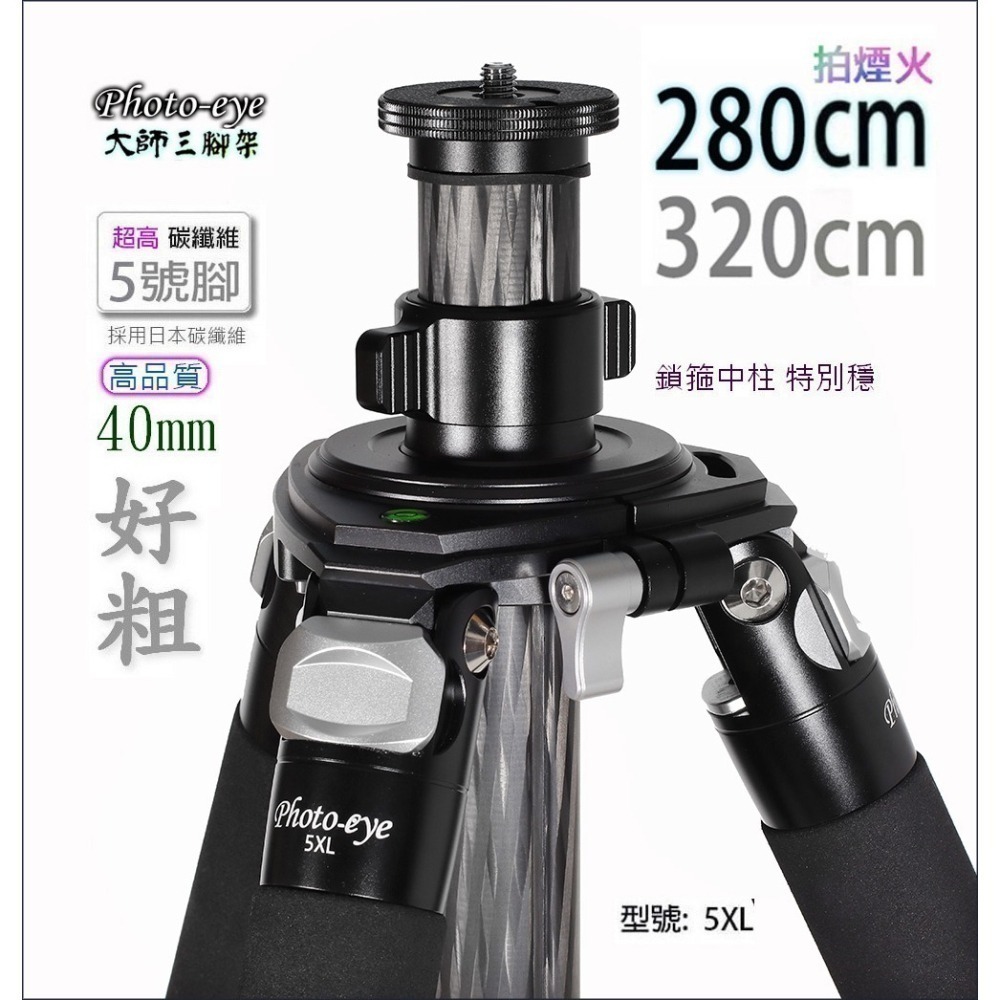 限時搶購.Photo-eye 5XL.贈雲台.煙火超高.大師三腳架,280cm 320cm,碳纖五號腳 原價22500-細節圖6